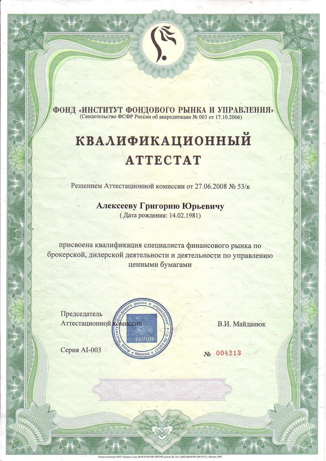Аттестат ФСФР 1.0