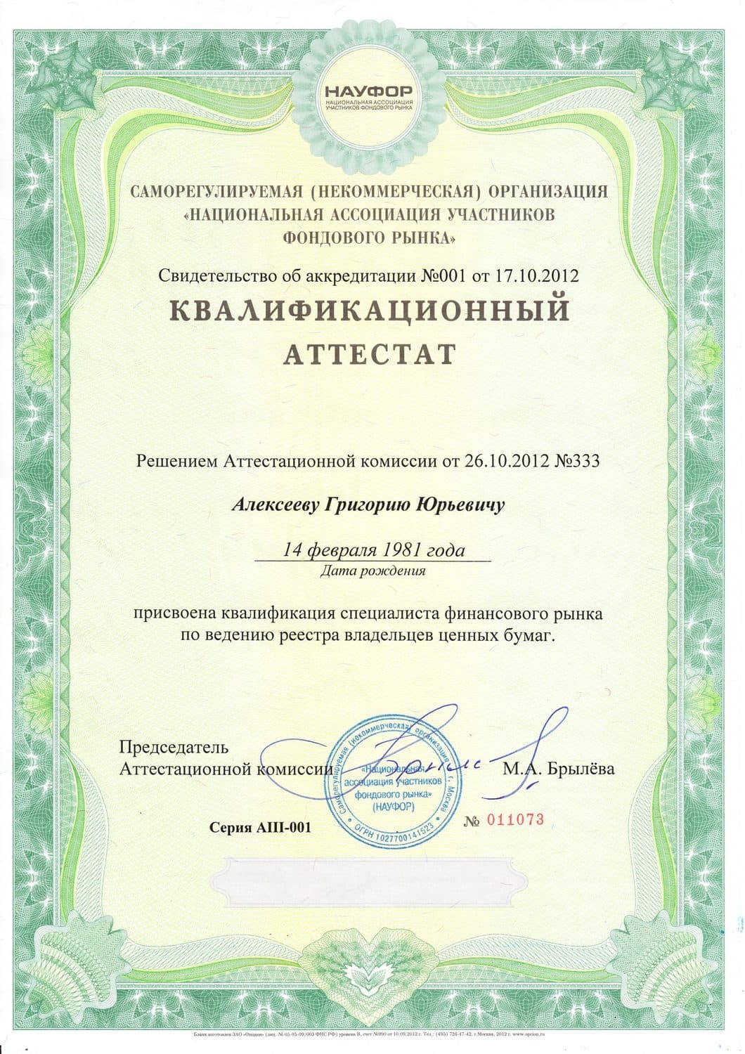 Аттестат ФСФР 3.0