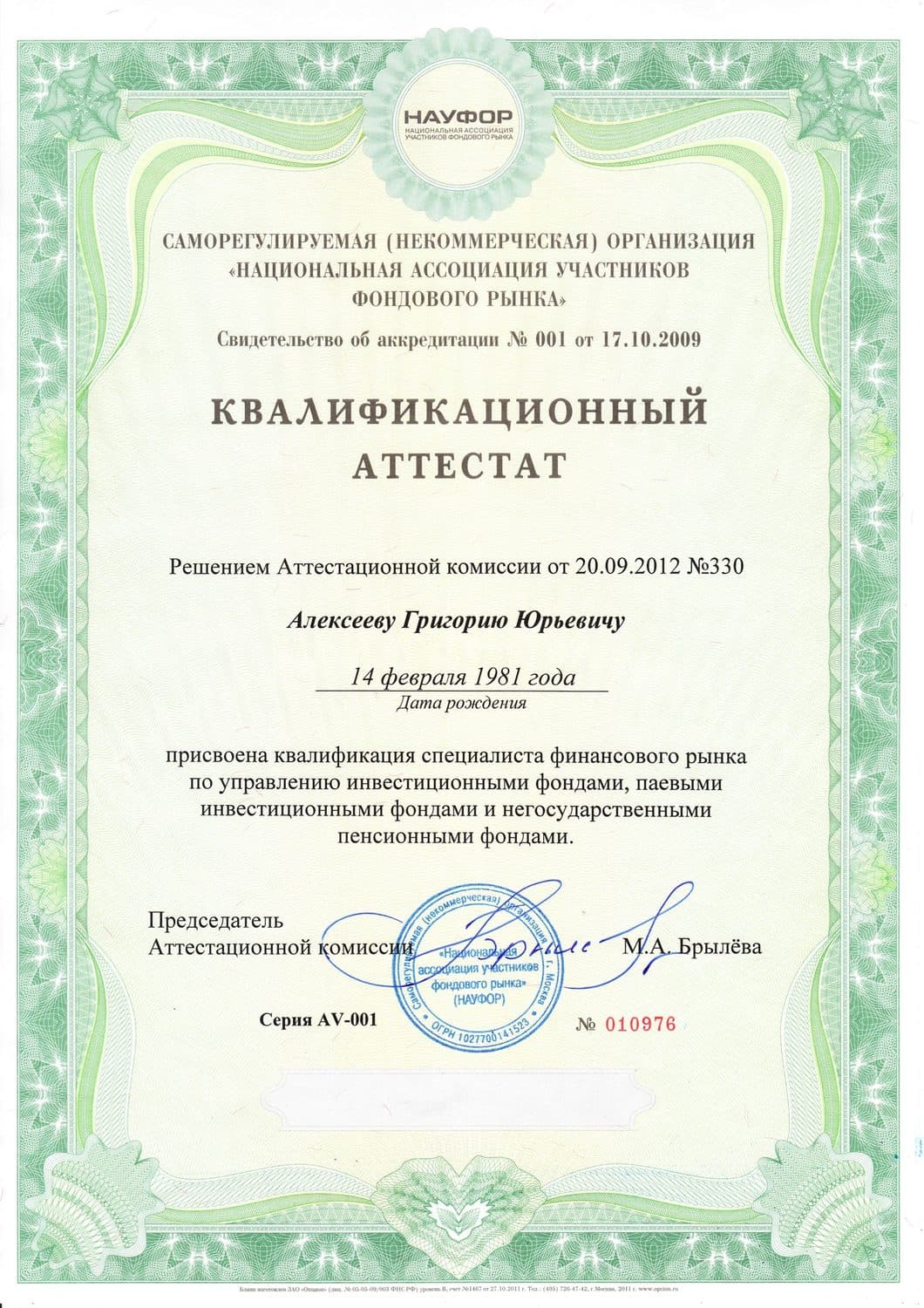 Аттестат ФСФР 5.0