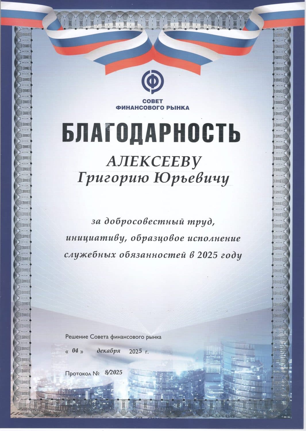 Благодарность Совета финансового рынка