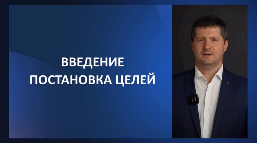 Урок 1. Введение и постановка целей