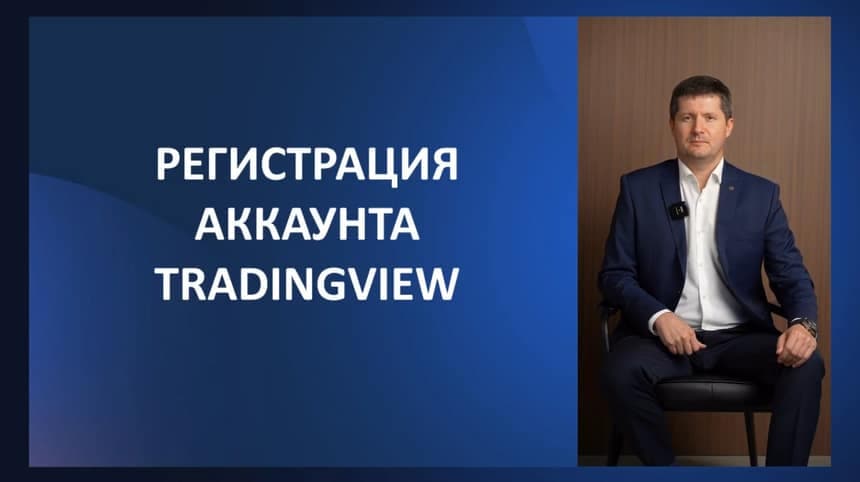 Урок 2. Знакомство с платформой TradingView