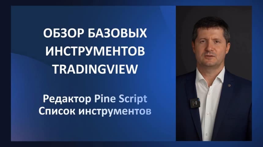 Урок 4. Списки инструментов и редактор Pine Script