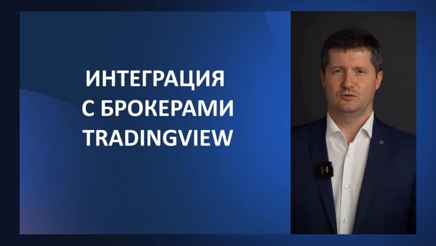 Урок 5. Интеграция TradingView с брокерами