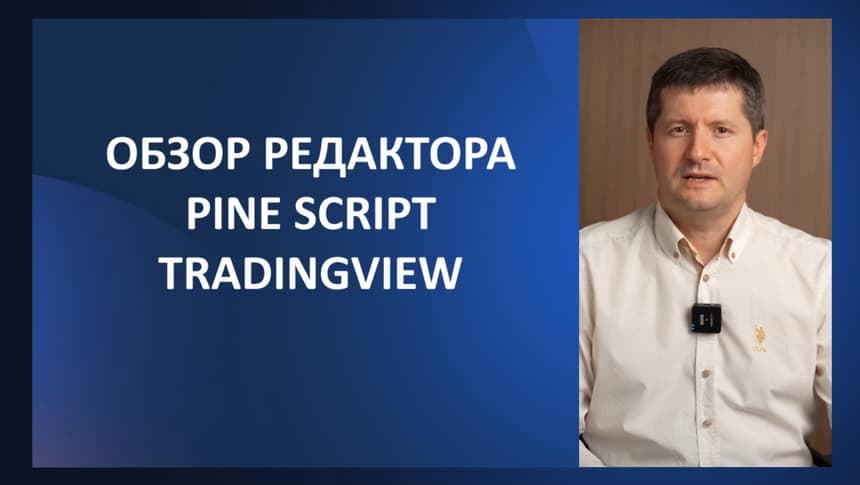 Урок 6. Редактор Pine Script и его возможности