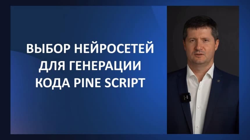 Урок 7. Выбор нейросети для создания кода Pine Script