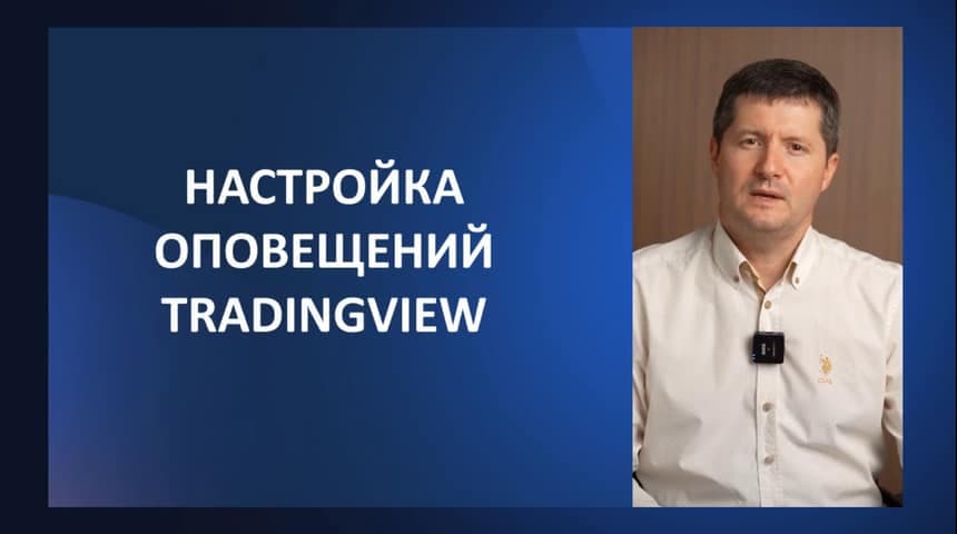 Урок 13. Настройка оповещений сигналов стратегии