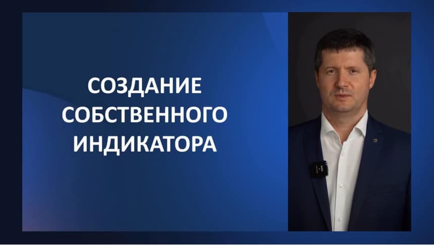 Урок 14. Создание собственного индикатора