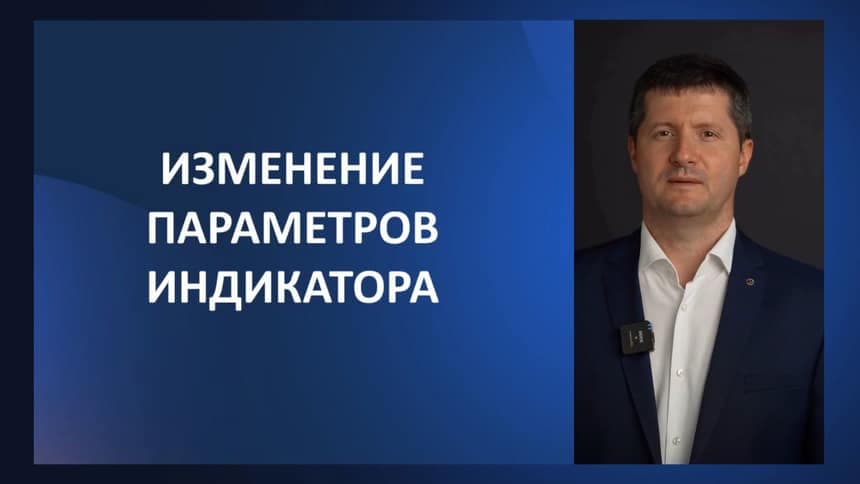 Урок 15. Настройка индикаторов и добавление параметров