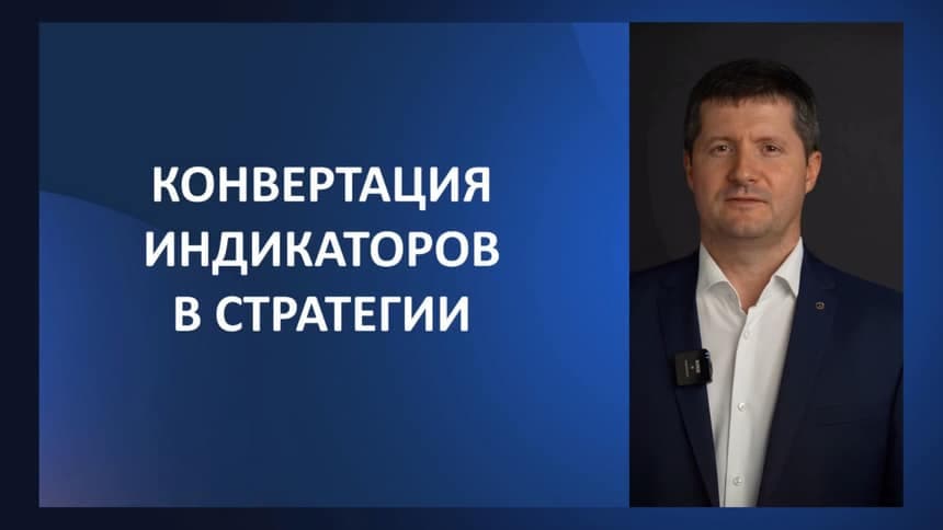 Урок 17. Конвертация индикаторов в стратегии с сигналами