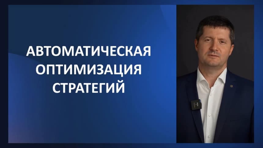 Урок 18. Оптимизация стратегий. Инструменты автоматизации