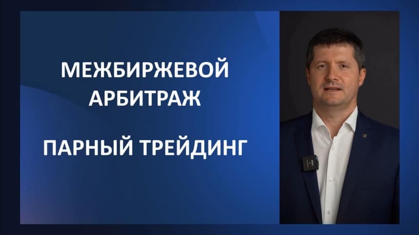 Урок 19. Парный трейдинг и арбитражные стратегии. Практическая реализация