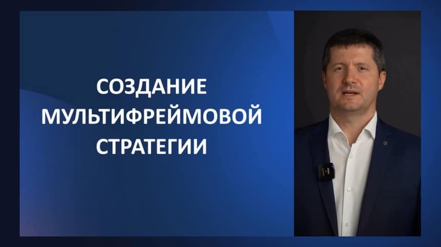 Урок 20. Мультитаймфреймовая стратегия. Практическая реализация