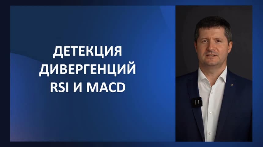 Урок 22. Детекция дивергенций. Практическая реализация