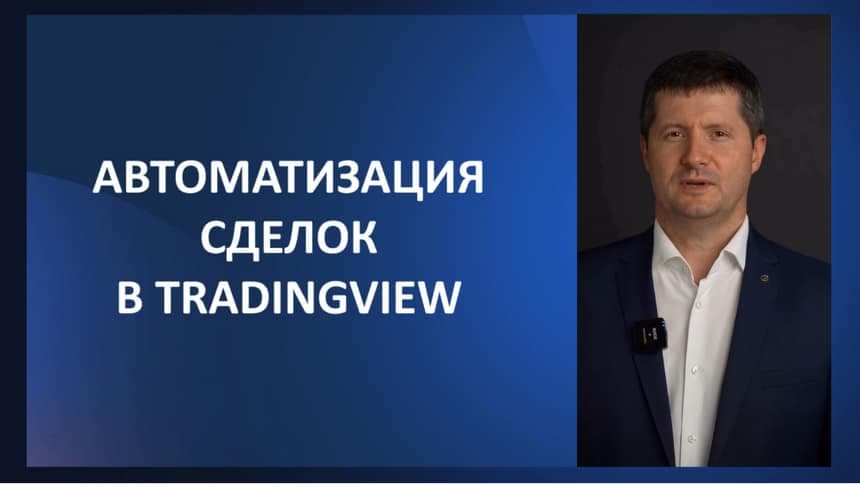 Урок 25. Автоматизация сделок в TradingView
